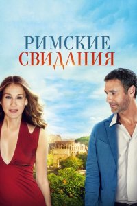 Римские свидания