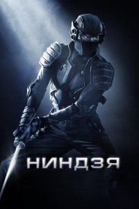 Ниндзя