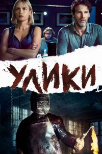 Улики