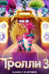 Тролли 3
