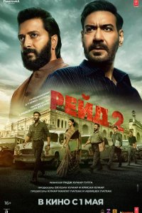 Рейд 2